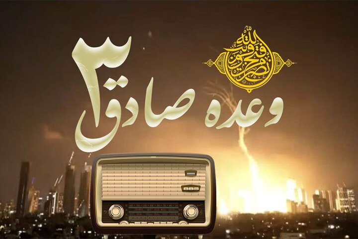 روایت لحظه به لحظه عملیات غرورآفرین «وعده صادق ۳» در رادیو
