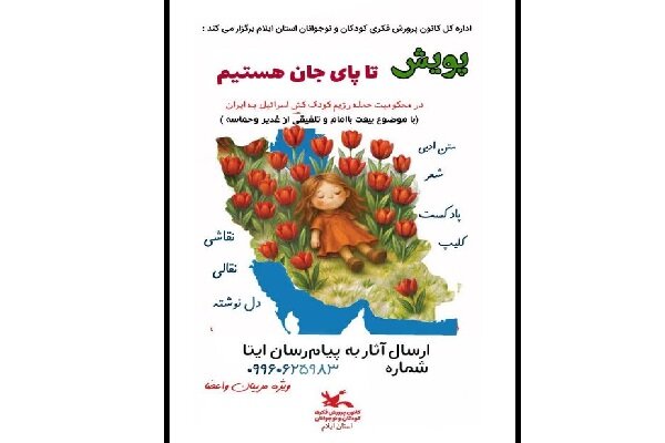 هەڵمەتی "تا کۆتایی ژیان هەین" لە ئیلام بەڕیوە دەچێت