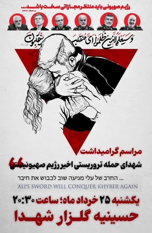 مراسم گرامیداشت و خونخواهی شهدای حمله رژیم صهیونیستی برگزار میشود