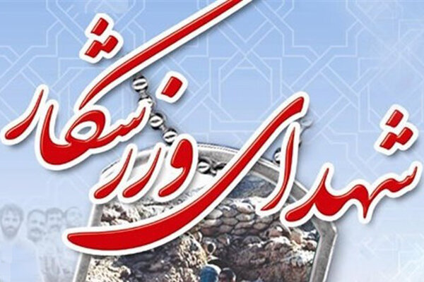 رابطه شجاعت و heroism؛ جانباختن ۱۶ قهرمان ورزشی هرمزگان در نبرد رمضان – خبرگزاری مهر | اخبار ایران و جهان رابطه شجاعت و heroism؛ جانباختن ۱۶ قهرمان ورزشی هرمزگان در نبرد رمضان – خبرگزاری مهر | اخبار ایران و جهان