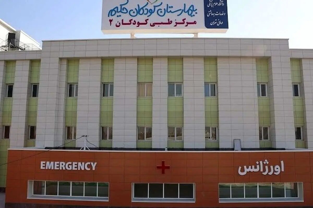 Tehran pediatric hospital