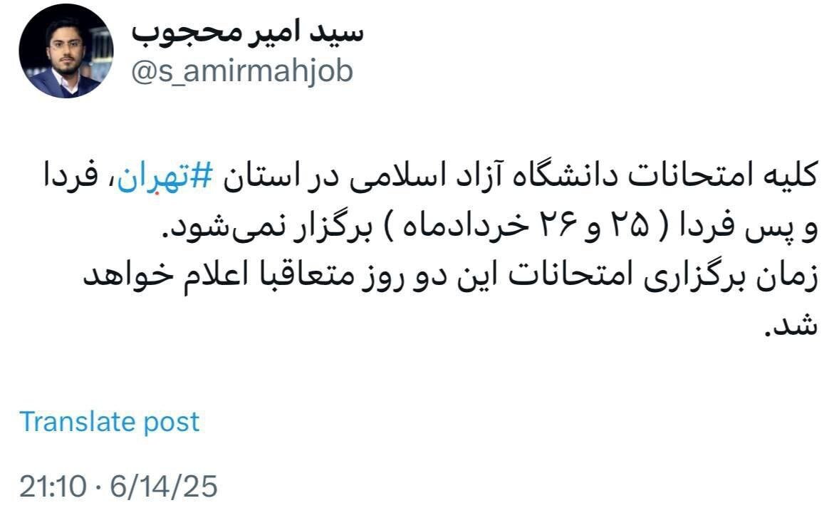 امتحانات دانشجویان تهرانی دانشگاه آزاد تا اطلاع ثانوی تعلیق شد