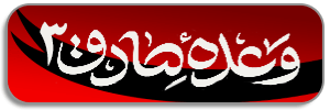 وعده صادق