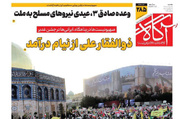 روزنامه‌های صبح یکشنبه ۲۵ خرداد ۱۴۰۴