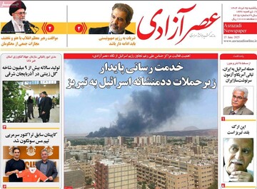 صفحه نخست روزنامه‌های آذربایجان شرقی ۲۵ خرداد ۱۴۰۴