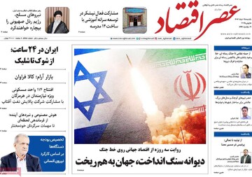 روزنامه‌های اقتصادی یکشنبه ۲۵ خرداد ۱۴۰۴