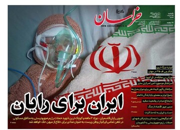 صفحه اول روزنامه های خراسان رضوی یکشنبه ۲۵ خرداد