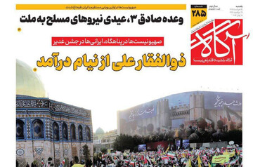 روزنامه‌های صبح یکشنبه ۲۵ خرداد ۱۴۰۴