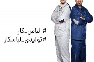 تولیدی لباس کار حرفه ای