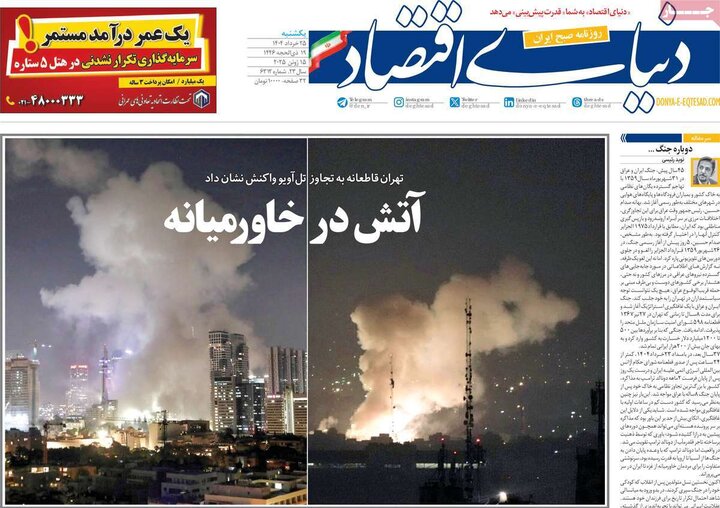 روزنامه‌های اقتصادی یکشنبه ۲۵ خرداد ۱۴۰۴