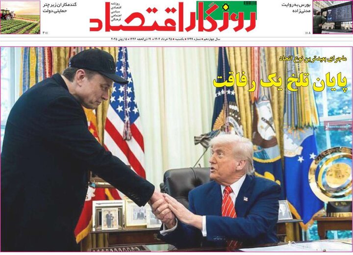 روزنامه‌های اقتصادی یکشنبه ۲۵ خرداد ۱۴۰۴
