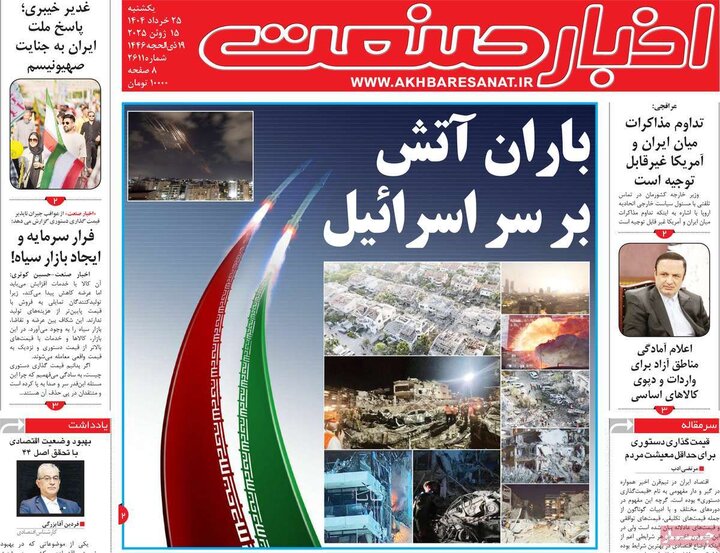 روزنامه‌های اقتصادی یکشنبه ۲۵ خرداد ۱۴۰۴