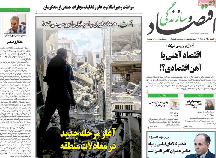روزنامه‌های اقتصادی یکشنبه ۲۵ خرداد ۱۴۰۴