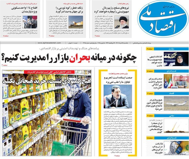 روزنامه‌های اقتصادی یکشنبه ۲۵ خرداد ۱۴۰۴