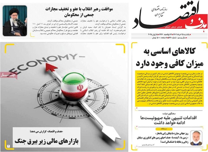 روزنامه‌های اقتصادی یکشنبه ۲۵ خرداد ۱۴۰۴