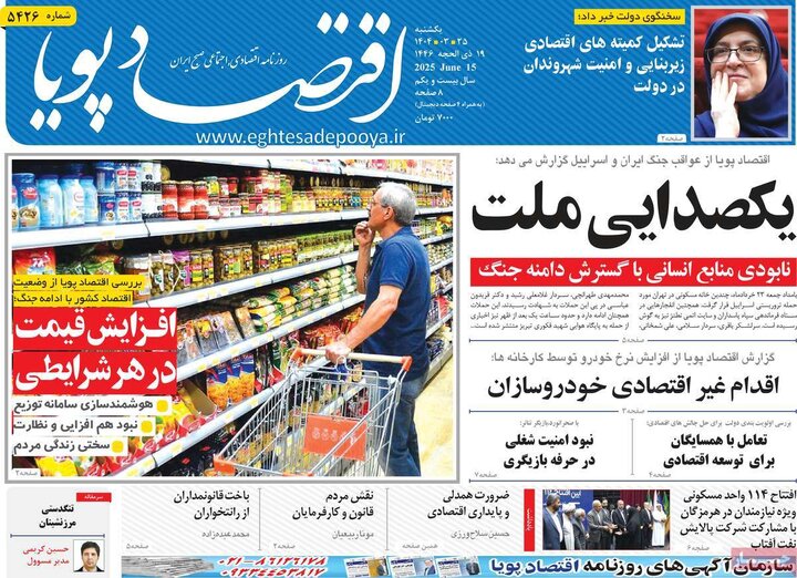 روزنامه‌های اقتصادی یکشنبه ۲۵ خرداد ۱۴۰۴