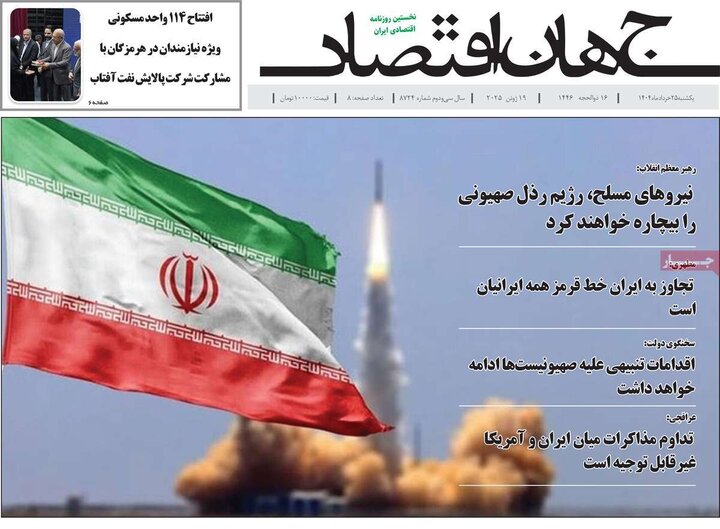 روزنامه‌های اقتصادی یکشنبه ۲۵ خرداد ۱۴۰۴