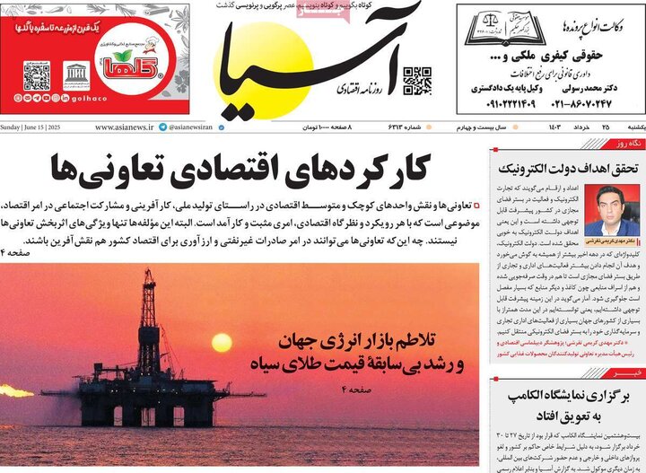 روزنامه‌های اقتصادی یکشنبه ۲۵ خرداد ۱۴۰۴