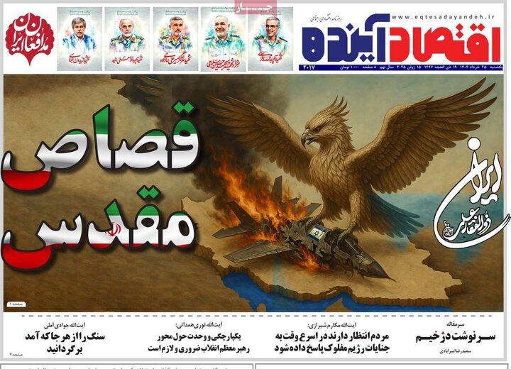 روزنامه‌های اقتصادی یکشنبه ۲۵ خرداد ۱۴۰۴