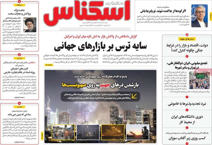روزنامه‌های اقتصادی یکشنبه ۲۵ خرداد ۱۴۰۴