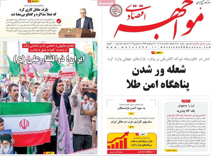روزنامه‌های اقتصادی یکشنبه ۲۵ خرداد ۱۴۰۴