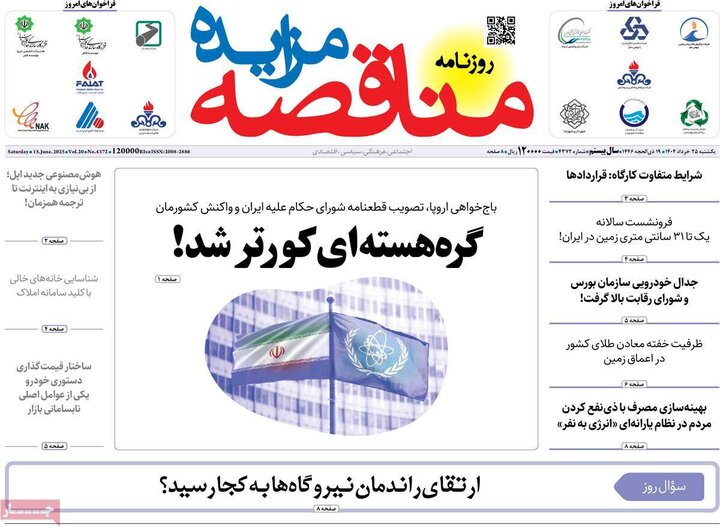 روزنامه‌های اقتصادی یکشنبه ۲۵ خرداد ۱۴۰۴