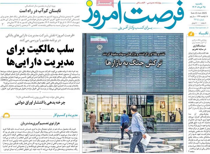 روزنامه‌های اقتصادی یکشنبه ۲۵ خرداد ۱۴۰۴