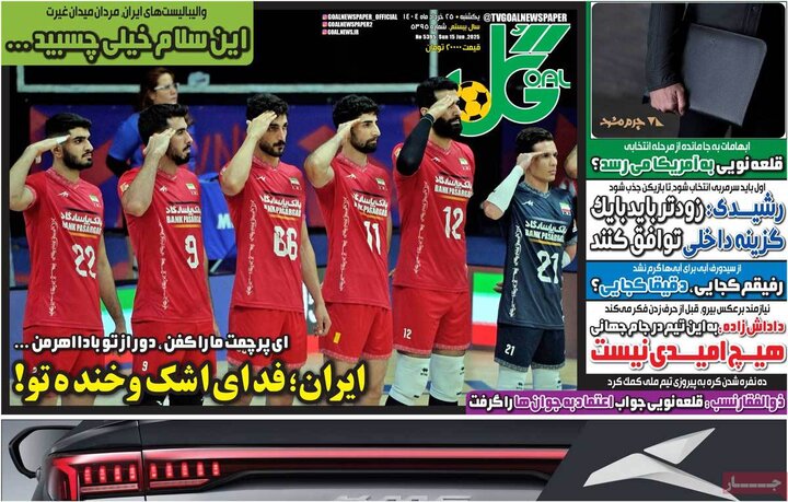 روزنامه‌های ورزشی یکشنبه ۲۵ خرداد ۱۴۰۴