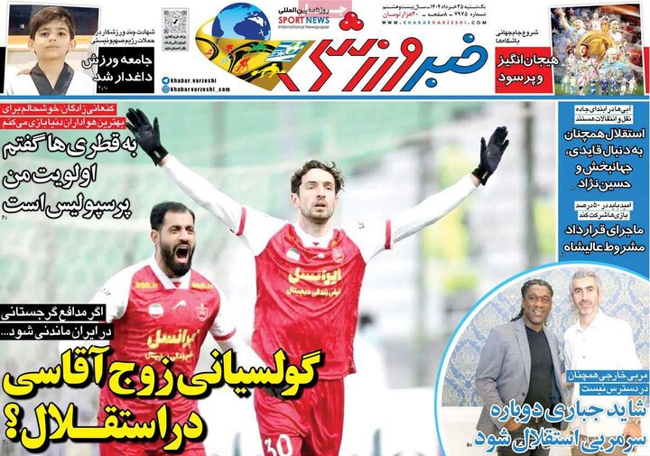 روزنامه‌های ورزشی یکشنبه ۲۵ خرداد ۱۴۰۴