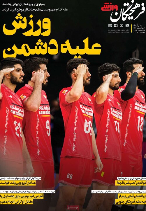 روزنامه‌های ورزشی یکشنبه ۲۵ خرداد ۱۴۰۴