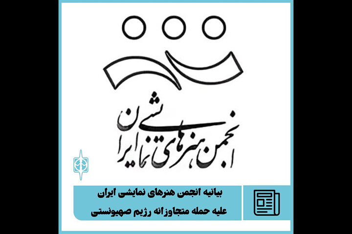 بیانیه انجمن هنرهای نمایشی ایران علیه حمله متجاوزانه رژیم صهیونستی