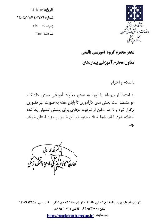 دورههای کارآموزی پزشکی دانشگاه علوم پزشکی تهران مجازی شد 2