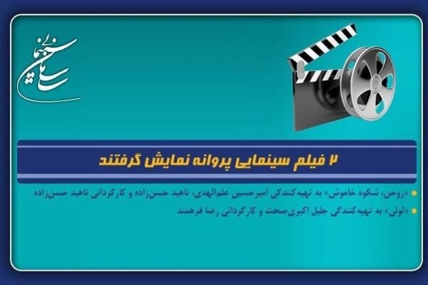 ۲ فیلم سینمایی پروانه نمایش گرفتند