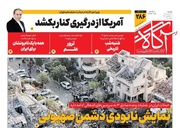 روزنامه‌های صبح دوشنبه ۲۶ خرداد ۱۴۰۴