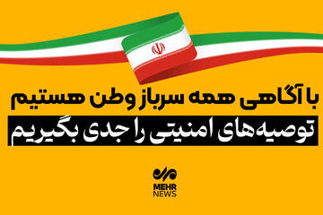 توصیه‌های امنیتی را جدی بگیریم