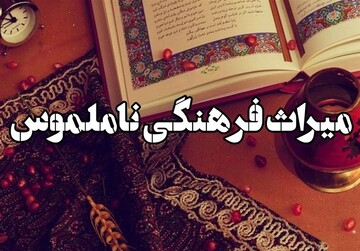 شریفی:۶ اثر ناملموس ایلام در فهرست آثار ملی ثبت شد