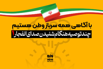 چند توصیه هنگام شنیدن انفجار