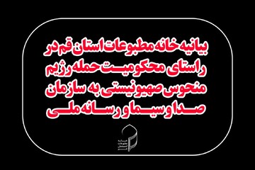 خانه مطبوعات قم حمله رژیم منحوس صهیونی به رسانه ملی را محکوم کرد