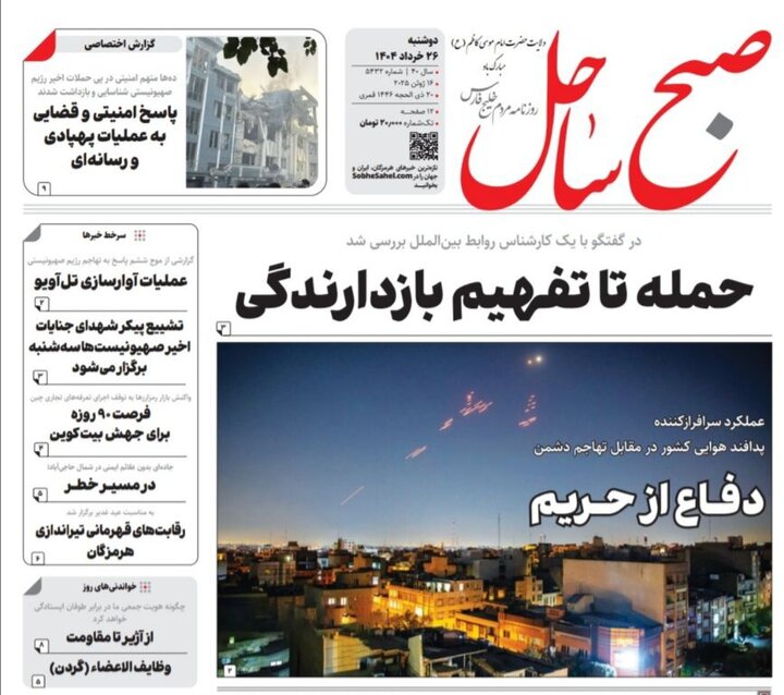 صفحه اول روزنامه‌های هرمزگان دوشنبه ۲۶ خرداد