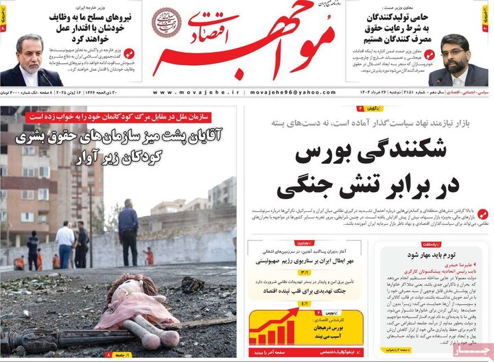 روزنامه‌های اقتصادی دوشنبه ۲۶ خرداد ۱۴۰۴