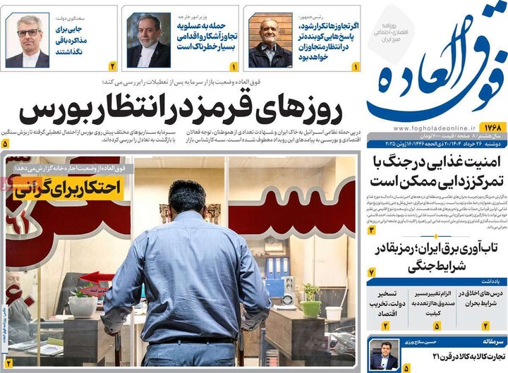 روزنامه‌های اقتصادی دوشنبه ۲۶ خرداد ۱۴۰۴