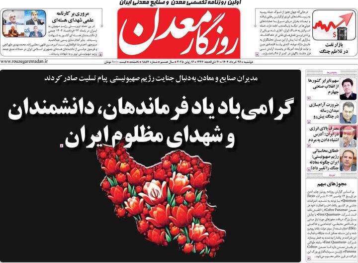 روزنامه‌های اقتصادی دوشنبه ۲۶ خرداد ۱۴۰۴