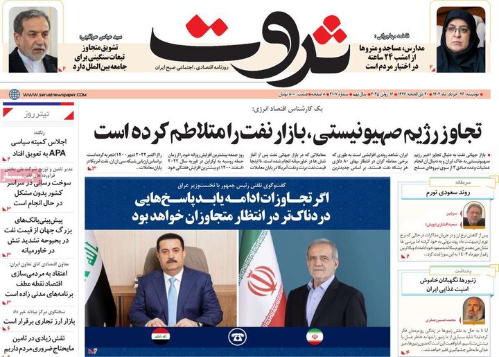 روزنامه‌های اقتصادی دوشنبه ۲۶ خرداد ۱۴۰۴