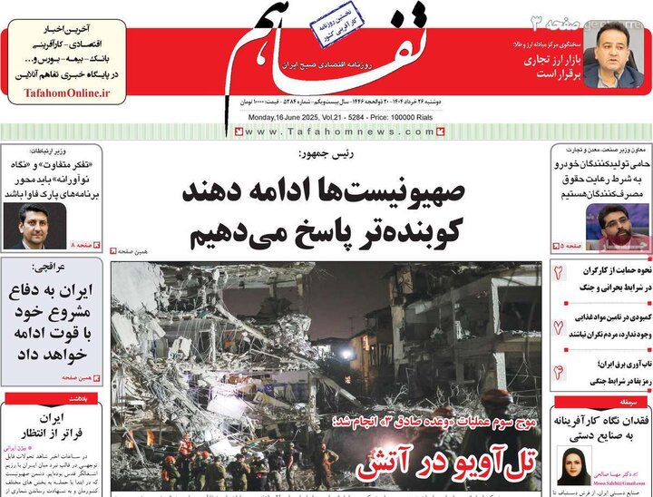 روزنامه‌های اقتصادی دوشنبه ۲۶ خرداد ۱۴۰۴
