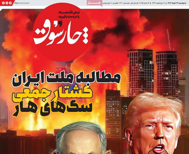 روزنامه‌های اقتصادی دوشنبه ۲۶ خرداد ۱۴۰۴