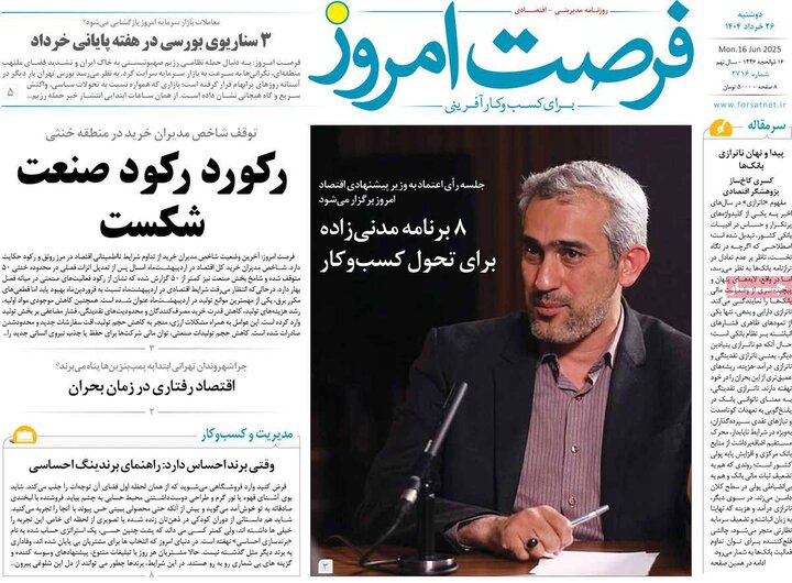 روزنامه‌های اقتصادی دوشنبه ۲۶ خرداد ۱۴۰۴