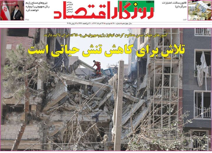 روزنامه‌های اقتصادی دوشنبه ۲۶ خرداد ۱۴۰۴