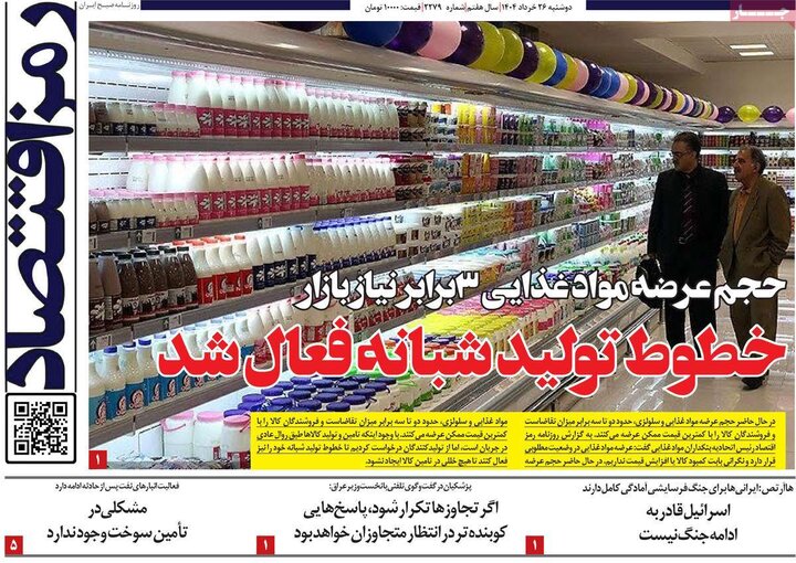 روزنامه‌های اقتصادی دوشنبه ۲۶ خرداد ۱۴۰۴