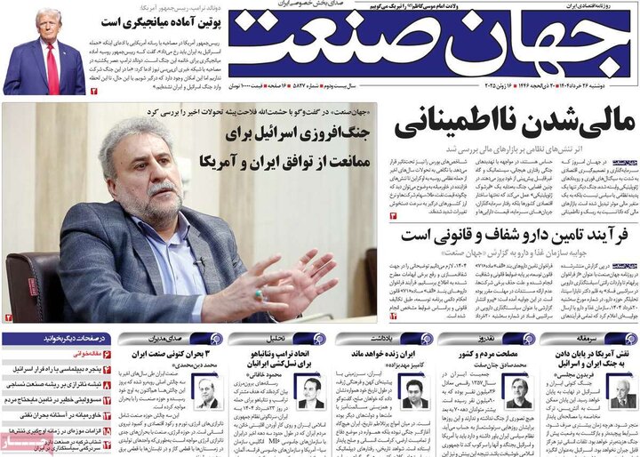 روزنامه‌های اقتصادی دوشنبه ۲۶ خرداد ۱۴۰۴