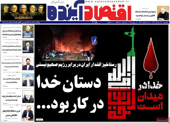 روزنامه‌های اقتصادی دوشنبه ۲۶ خرداد ۱۴۰۴